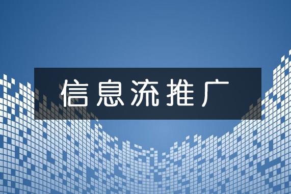 信息流的原理解析和推广方法