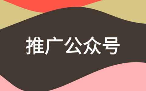 品牌推广：提高公众号文章阅读量的方法和技巧