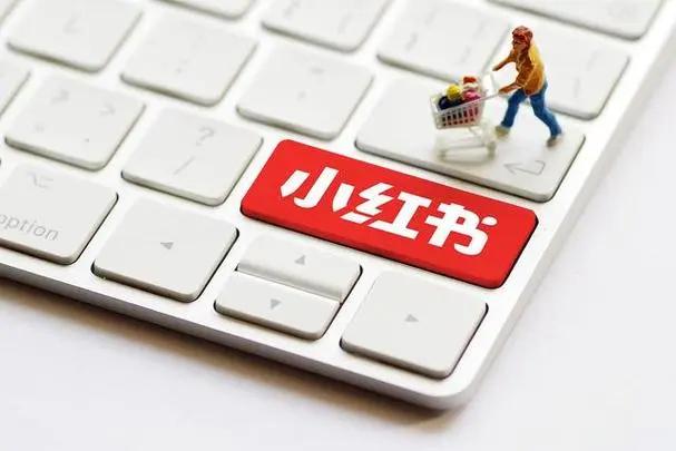 小红书电商：怎样在小红书上开通店铺橱窗？
