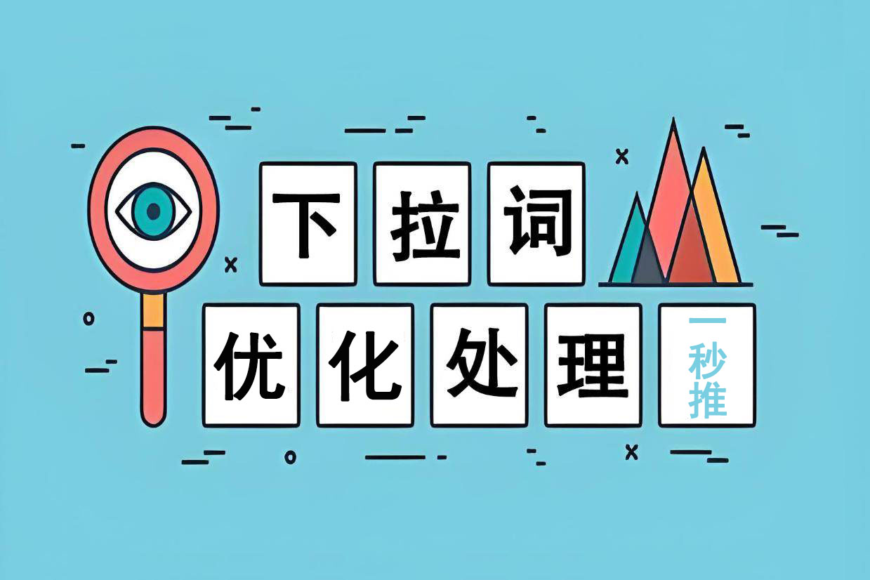 百度下拉词